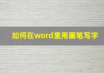 如何在word里用画笔写字