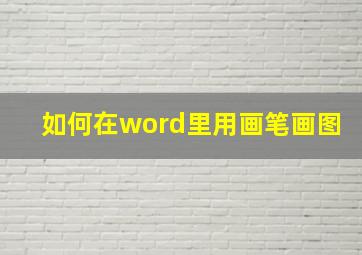 如何在word里用画笔画图