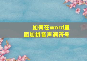 如何在word里面加拼音声调符号