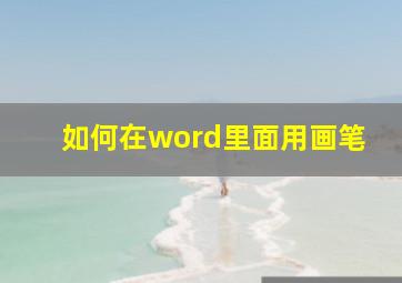 如何在word里面用画笔