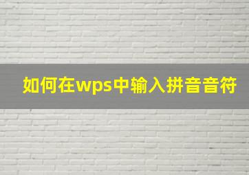 如何在wps中输入拼音音符