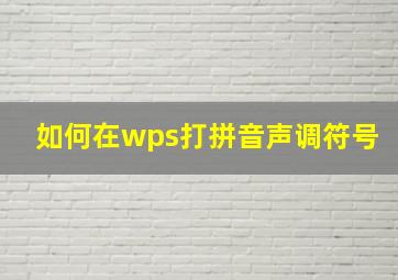 如何在wps打拼音声调符号