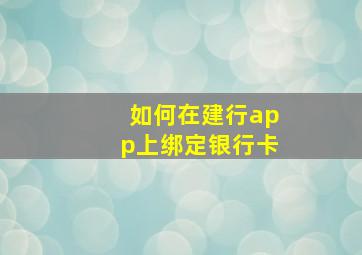 如何在建行app上绑定银行卡