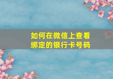 如何在微信上查看绑定的银行卡号码