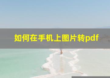 如何在手机上图片转pdf