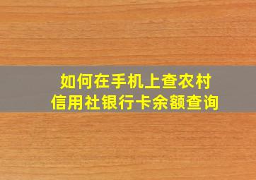 如何在手机上查农村信用社银行卡余额查询