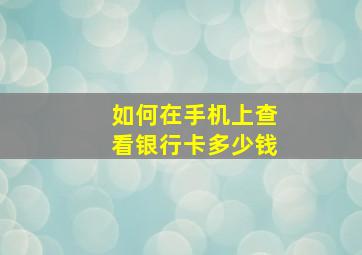 如何在手机上查看银行卡多少钱