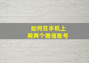 如何在手机上用两个微信账号