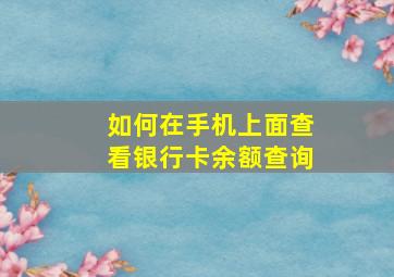 如何在手机上面查看银行卡余额查询