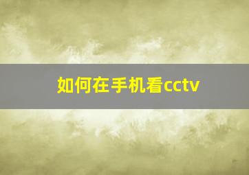 如何在手机看cctv