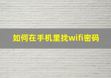 如何在手机里找wifi密码