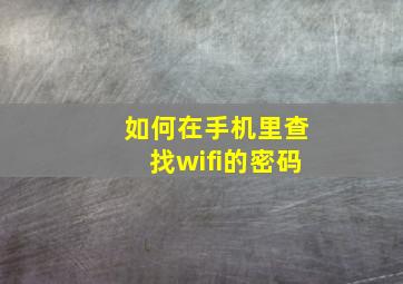 如何在手机里查找wifi的密码