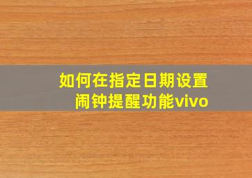 如何在指定日期设置闹钟提醒功能vivo