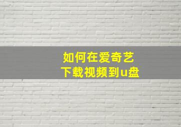 如何在爱奇艺下载视频到u盘