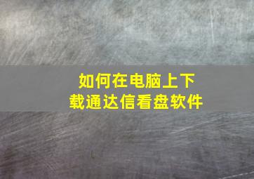 如何在电脑上下载通达信看盘软件