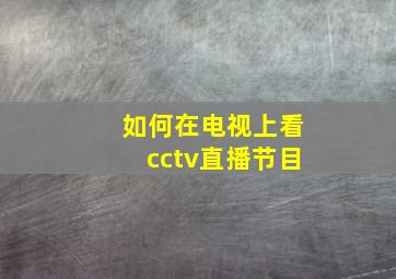 如何在电视上看cctv直播节目