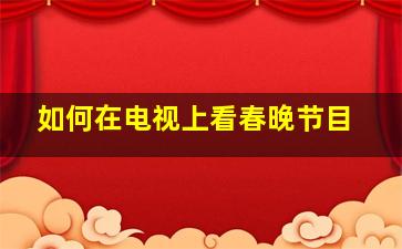 如何在电视上看春晚节目