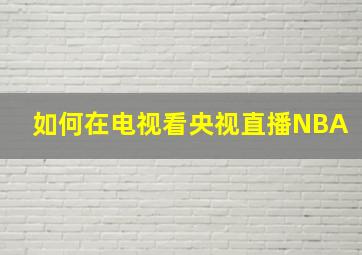 如何在电视看央视直播NBA