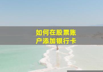 如何在股票账户添加银行卡