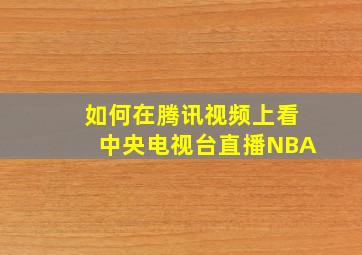 如何在腾讯视频上看中央电视台直播NBA