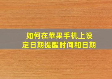 如何在苹果手机上设定日期提醒时间和日期