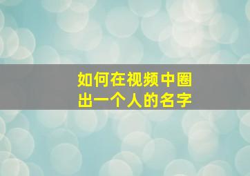 如何在视频中圈出一个人的名字