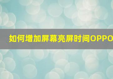 如何增加屏幕亮屏时间OPPO