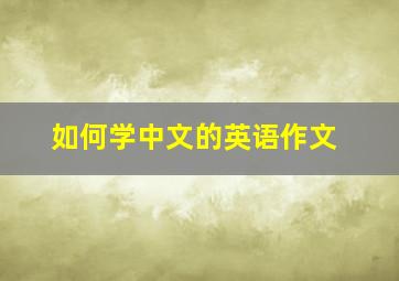 如何学中文的英语作文