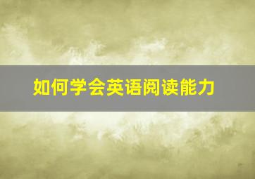 如何学会英语阅读能力