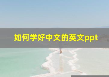 如何学好中文的英文ppt