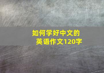 如何学好中文的英语作文120字