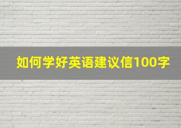 如何学好英语建议信100字