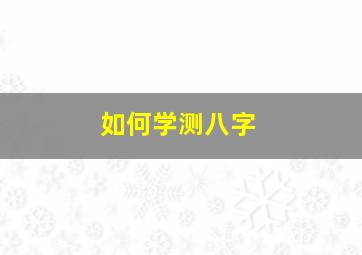 如何学测八字