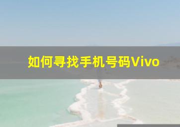 如何寻找手机号码Vivo