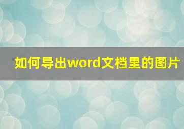 如何导出word文档里的图片