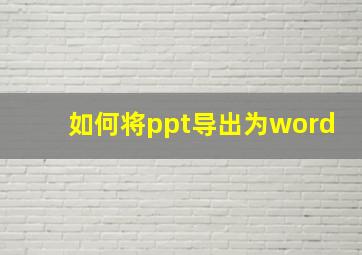 如何将ppt导出为word