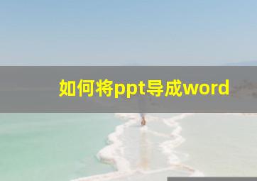 如何将ppt导成word