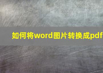 如何将word图片转换成pdf