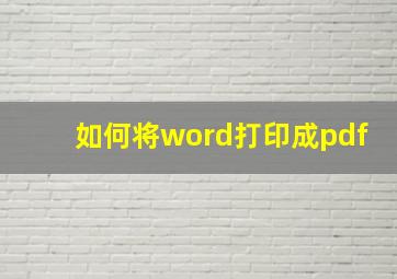 如何将word打印成pdf