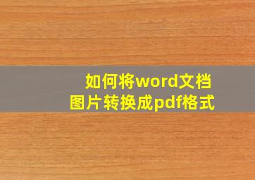 如何将word文档图片转换成pdf格式