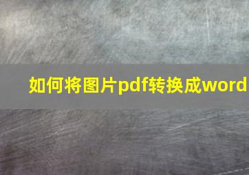 如何将图片pdf转换成word