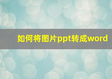 如何将图片ppt转成word