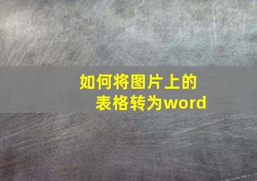 如何将图片上的表格转为word