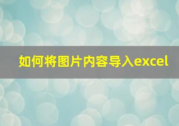 如何将图片内容导入excel