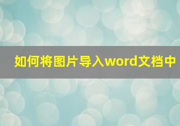 如何将图片导入word文档中