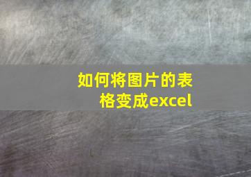 如何将图片的表格变成excel