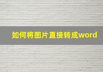 如何将图片直接转成word