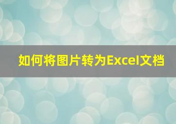 如何将图片转为ExceI文档