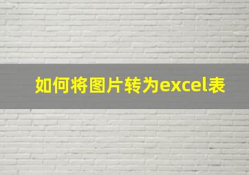 如何将图片转为excel表