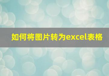 如何将图片转为excel表格